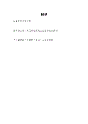 2024年党员干部以案促改及专题民主生活会发言提纲共3篇.docx