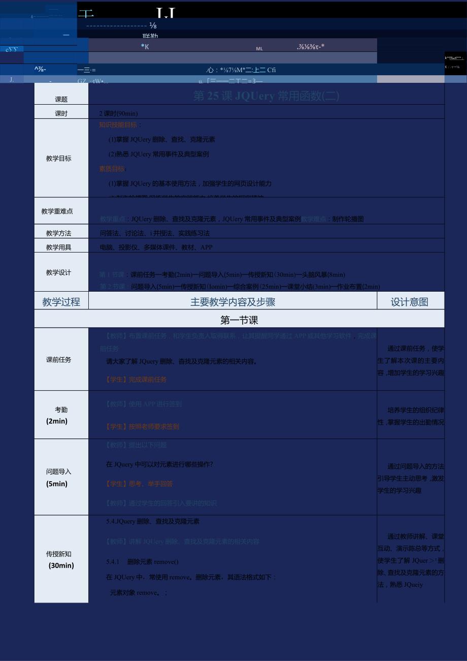 《网站前端技术》教案第25课JQuery常用函数(二).docx_第1页