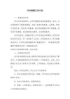 2024年汽车销售工作计划.docx