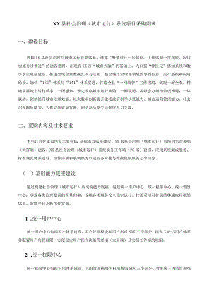 XX县社会治理（城市运行）系统项目采购需求.docx