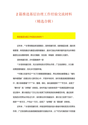2篇推进基层治理工作经验交流材料（精选合辑）.docx