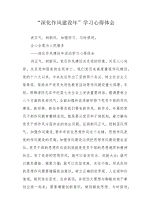 “深化作风建设年”学习心得体会.docx