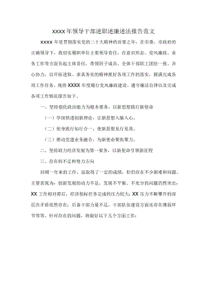 XXXX年领导干部述职述廉述法报告范文.docx