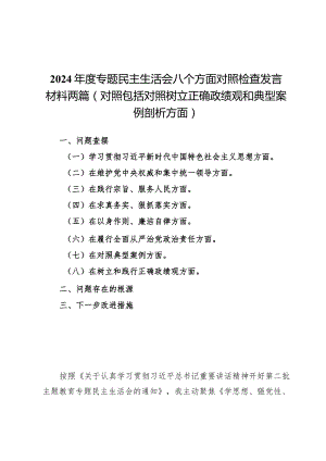 2024年度专题民主生活会八个方面对照检查发言材料两篇（对照包括对照树立正确政绩观和典型案例剖析方面）.docx