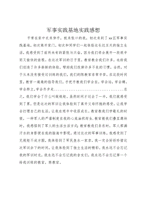 4军事实践基地实践感想.docx