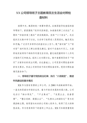 XX公司领导班子专题教育生活会对照检查材料.docx