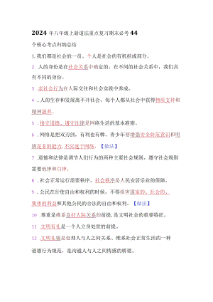 2024年八年级上册道法重点复习期末必考44个核心考点归纳总结.docx