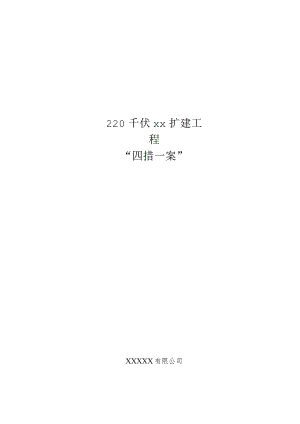 220千伏变电站变压器扩建工程“四措一案”施工方案.docx