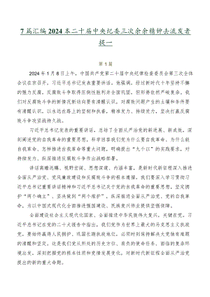 7篇汇编2024年二十届中央纪委三次全会精神交流发言提纲.docx