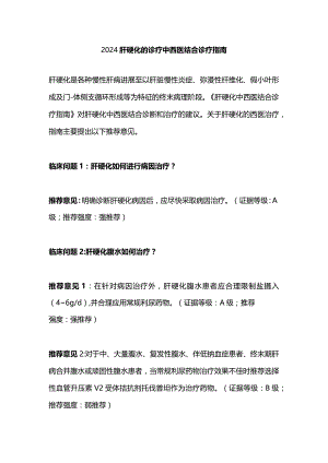 2024肝硬化的诊疗中西医结合诊疗指南.docx
