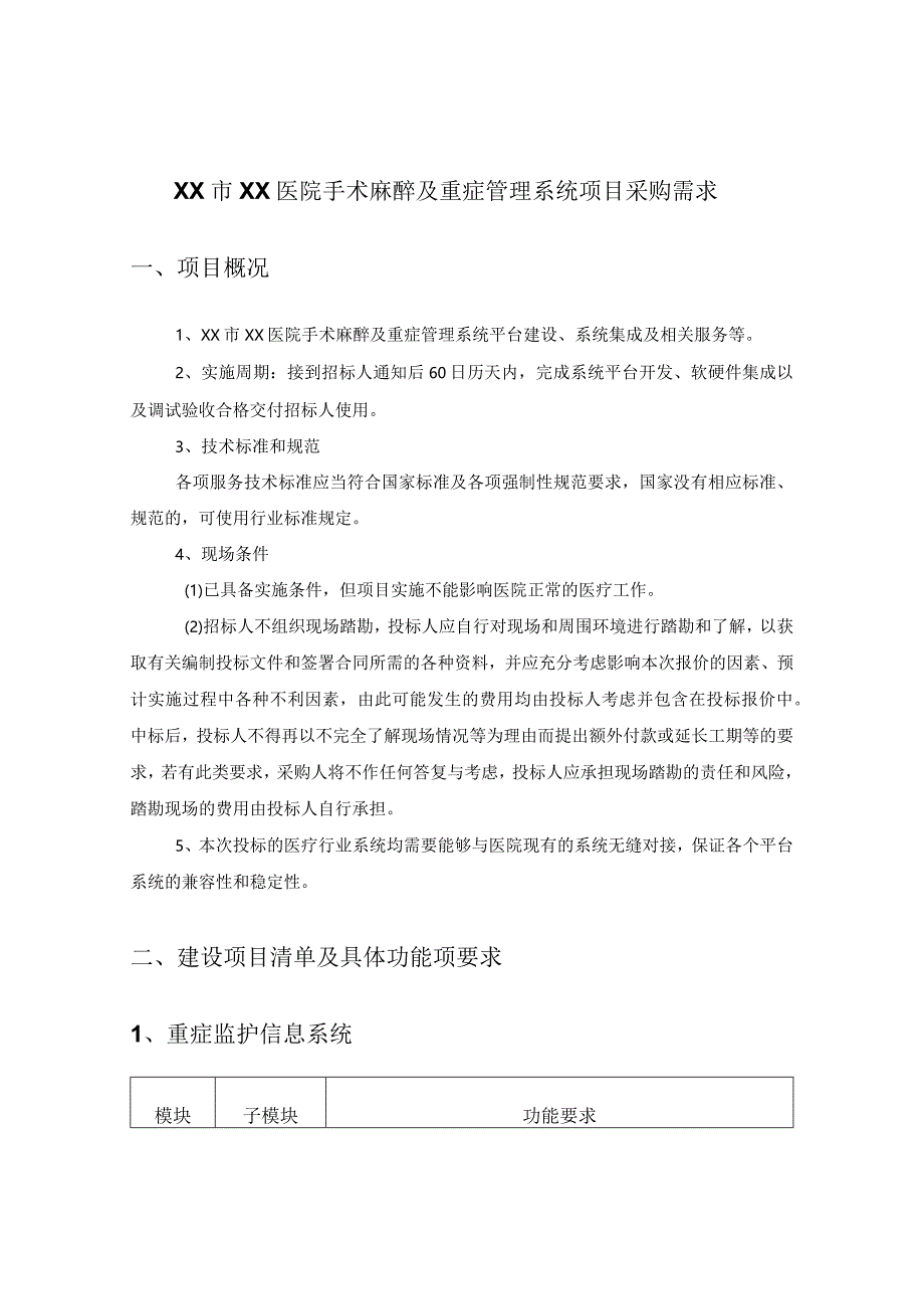 XX市XX医院手术麻醉及重症管理系统项目采购需求.docx_第1页