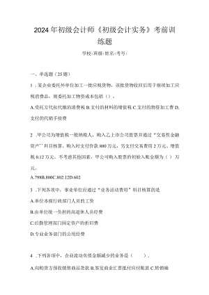 2024年初级会计师《初级会计实务》考前训练题.docx