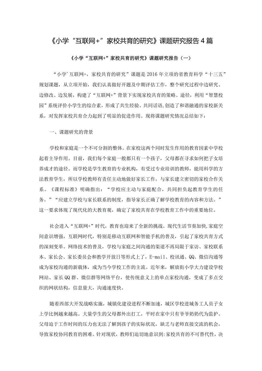《小学“互联网+”家校共育的研究》课题研究报告4篇.docx_第1页