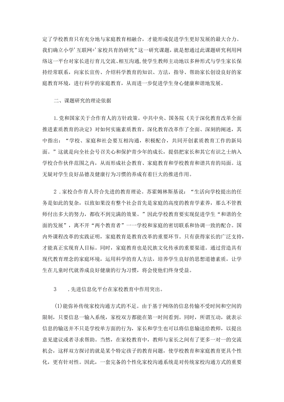 《小学“互联网+”家校共育的研究》课题研究报告4篇.docx_第2页