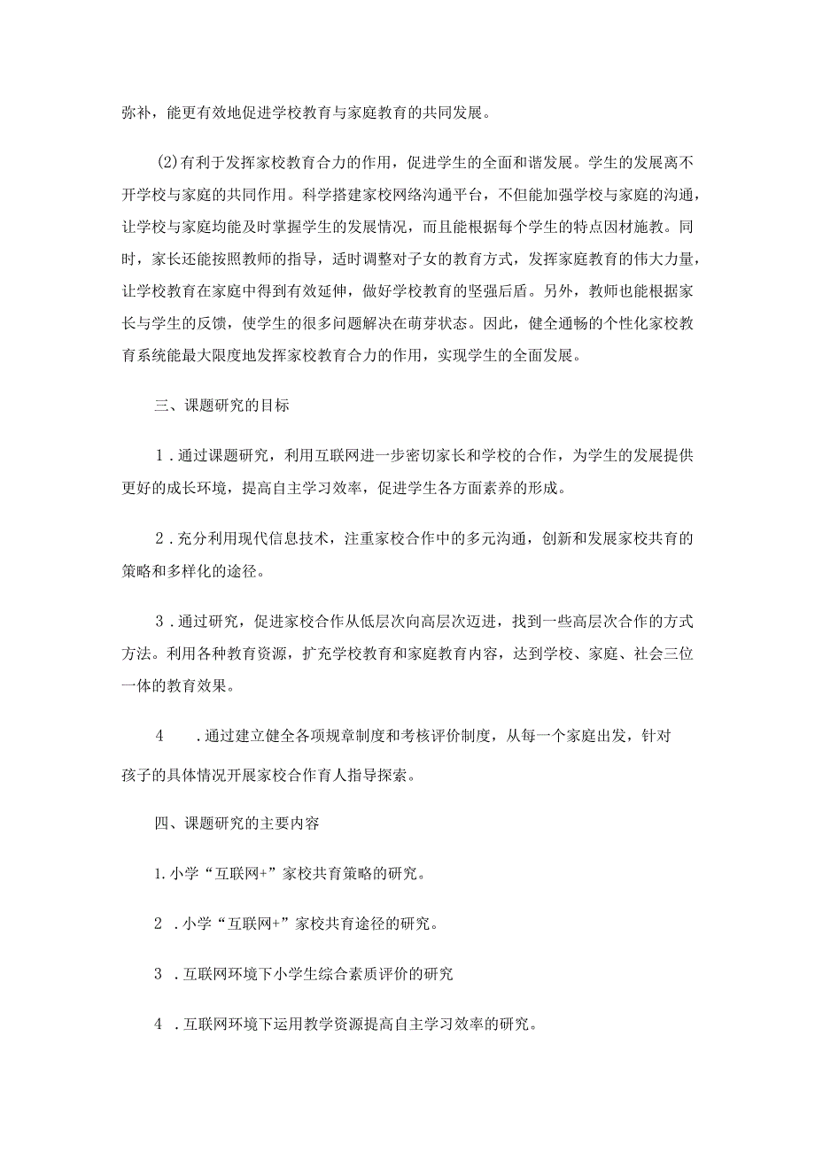 《小学“互联网+”家校共育的研究》课题研究报告4篇.docx_第3页