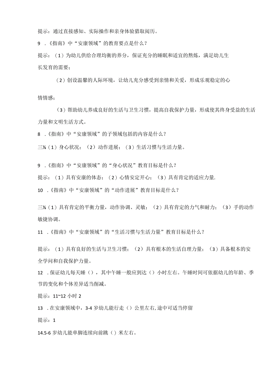 《3-6岁儿童学习与发展指南》学习指导.docx_第2页