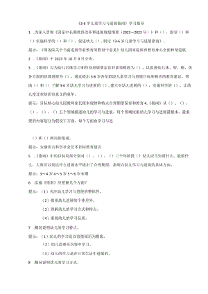 《3-6岁儿童学习与发展指南》学习指导.docx
