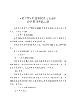 X省公务员考试大纲实用模板.docx