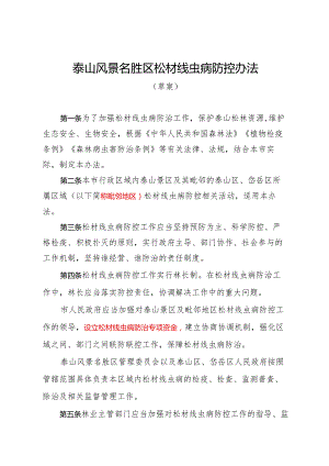 3-泰山风景名胜区松材线虫病防控办法（草案征求意见稿）.docx