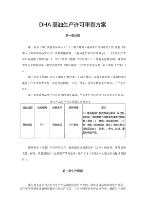 DHA藻油生产许可审查方案.docx