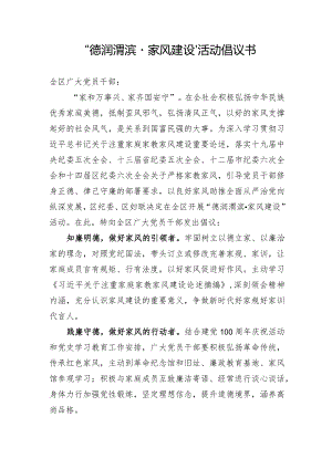 “德润渭滨·家风建设”活动倡议书.docx