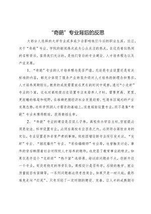 “奇葩”专业背后的反思.docx