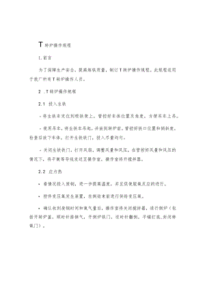 t转炉操作规程.docx