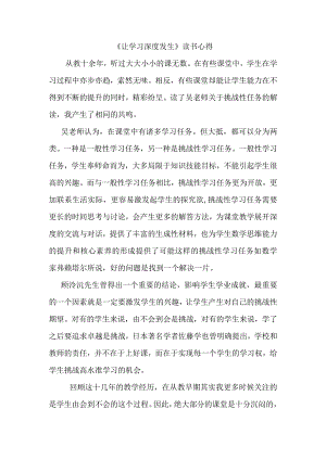 《让学习深度发生》读书心得.docx