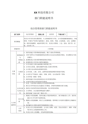 XX公司部门职能说明书.docx