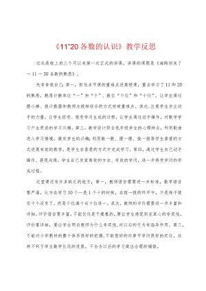 《11~20各数的认识》教学反思.docx