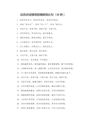 _动员讲话稿简短精辟排比句（38例）.docx