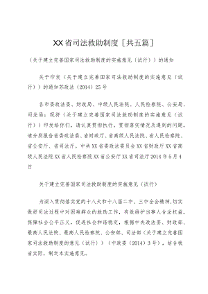 XX省司法救助制度[共五篇].docx