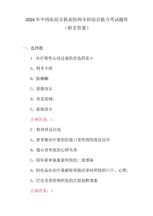 2024年中西医结合执业医师全科综合能力考试题库（附含答案）.docx