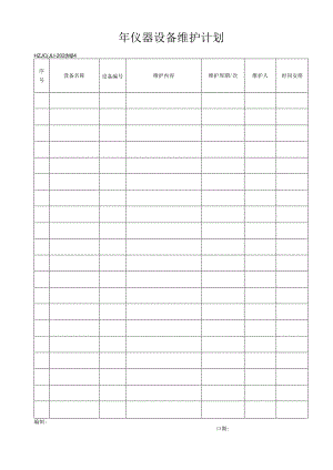 24年仪器设备维护计划.docx