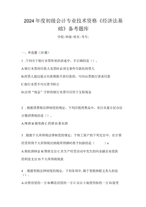 2024年度初级会计专业技术资格《经济法基础》备考题库.docx