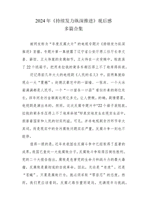 《持续发力纵深推进》观后感6篇.docx