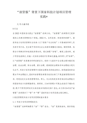 “放管服”背景下国家科技计划项目管理实践-.docx
