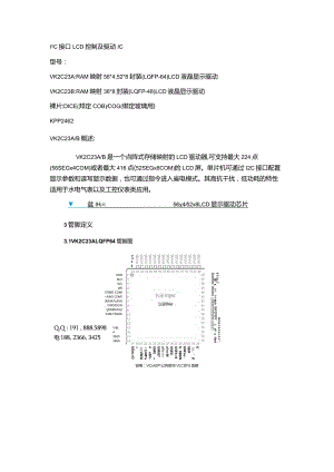 VK2C23A,B,常用胎压仪表工业仪器防干扰LCD显示液晶驱动芯片RAM映射56X4,52X8封装(LQFP-64.docx