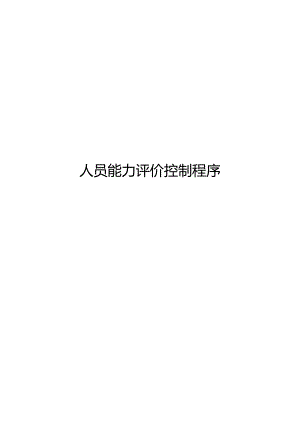 ITSS-09-06人员能力评价控制程序.docx