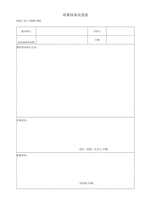 95质量体系改进表.docx
