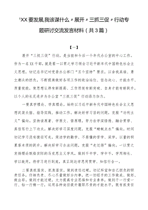 “XX要发展、我该谋什么”开展“三抓三促”行动专题研讨交流发言材料（共3篇）.docx