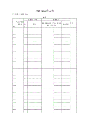 96检测方法确认表.docx