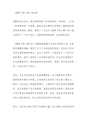 《桑树下的心愿》读后感500字.docx