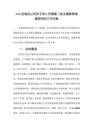 XXX区域总公司关于深入开展第二批专题教育调查研究的工作方案.docx