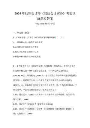 2024年助理会计师《初级会计实务》考前训练题及答案.docx