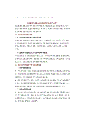 “三重一大”-重大经济事项决策审计：问题、审计方法（参考）.docx