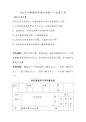 A12评价数据的伴随性采集—采集工具【微能力认证优秀作业】.docx