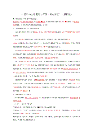 7.2燃料的合理利用与开发（考点解读）.docx
