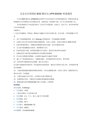 UPW-BA506无汞安全型国标BOD测定仪.docx