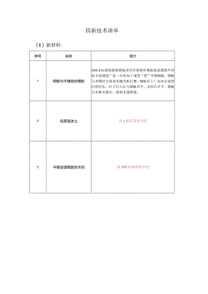 XXXX项目四新技术清单.docx